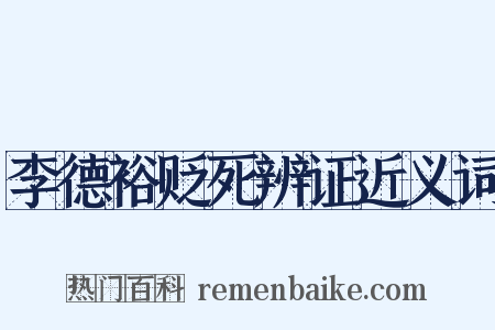 李德裕贬死辨证近义词是什么意思的图片